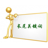 沾化SEO如何布局长尾关键词