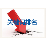 沾化网站关键词排名下降原因有哪些