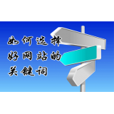 沾化网站的关键词定位方式
